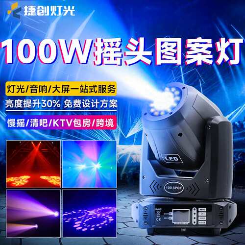 捷创100W图案光束灯LED射灯带光圈酒吧氛围灯30瓦清吧摇头灯