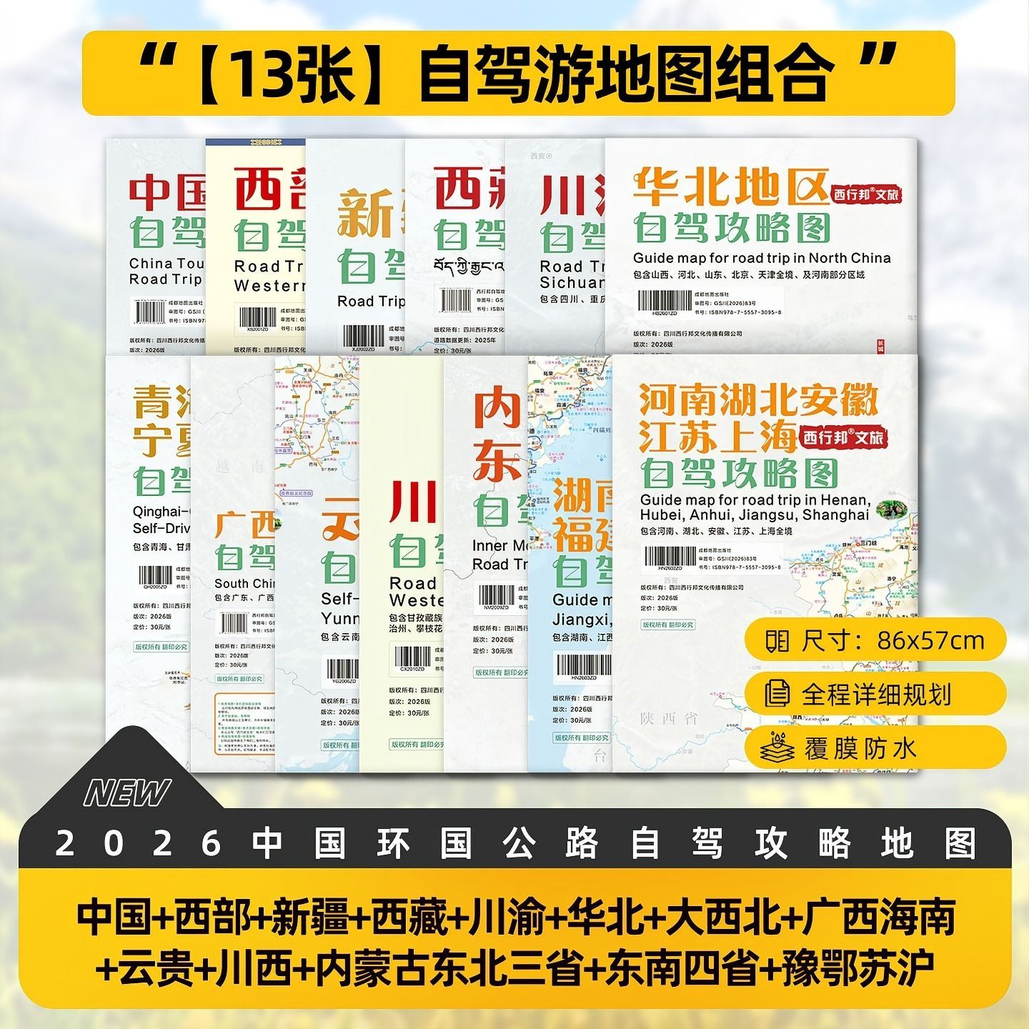 【13选1】2026自驾游地图中国/西部/新疆/西藏/大西北/川渝西行邦