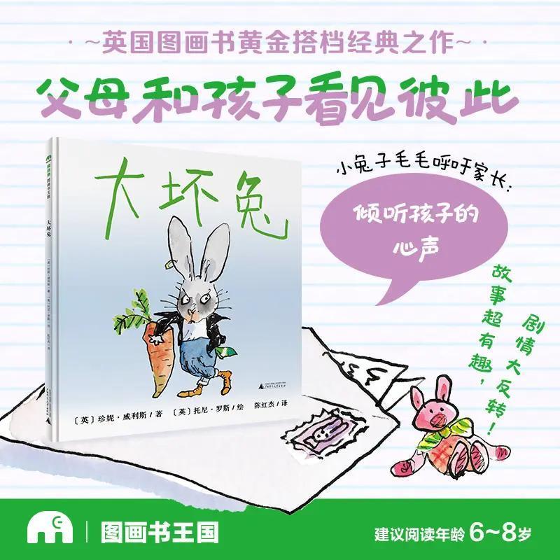 魔法象&middot;图画书王国 大坏兔〔英〕珍妮&middot;威利斯/著 英 托尼&middot;罗斯/绘