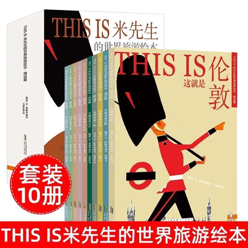 THIS IS米先生的世界旅游绘本/图画书/少儿动