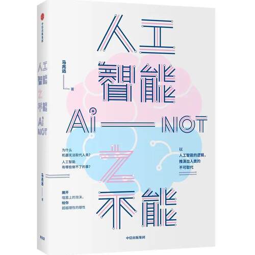 人工智能之不能 马兆远著 人工智能发展 人工智能局限 中信出版