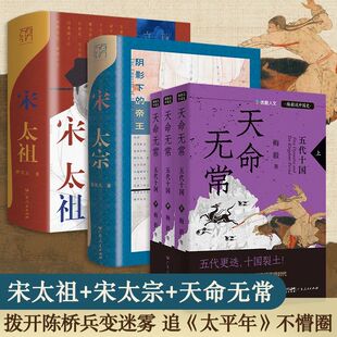 从剧集到正史 宋太祖 宋太宗 天命无常 读懂《太平年》的历史密码