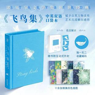【专属编码+刷边】飞鸟集 泰戈尔中英双语 郑振铎先生译 精装插画