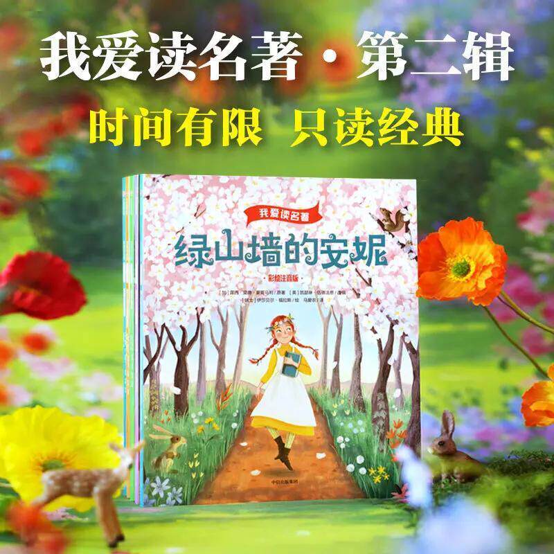 【正版】我爱读名著书籍·第二辑(全5册)图书/少儿认知/儿童阅读