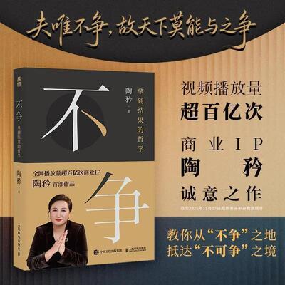 不争:拿到结果的哲学 陶矜著人生哲学书籍 现代处世哲学
