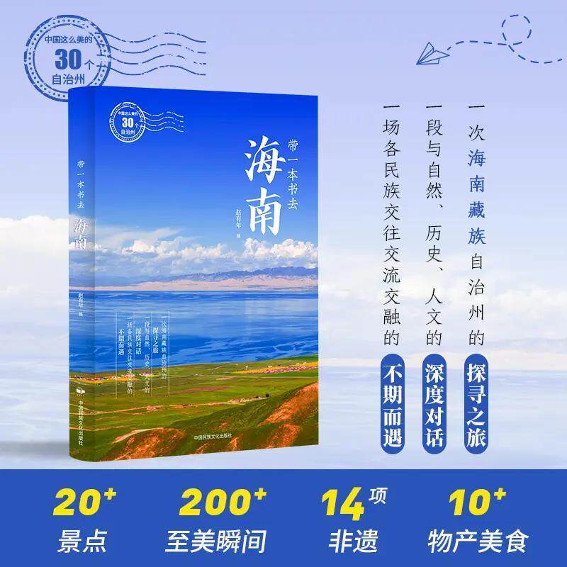 【新书上市】 30个自治州系列带一本去海南 青海湖 龙羊峡 拉脊山