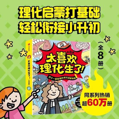 【全8册】太喜欢理化生了