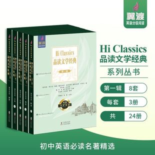 翼渡初中英语分级阅读Hi Classics品读文学经典世界名著选读