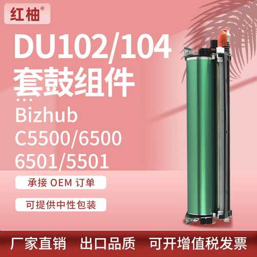 适用柯尼卡美能达C6501硒鼓C5500 6500 5501套鼓柯美DU102感光鼓
