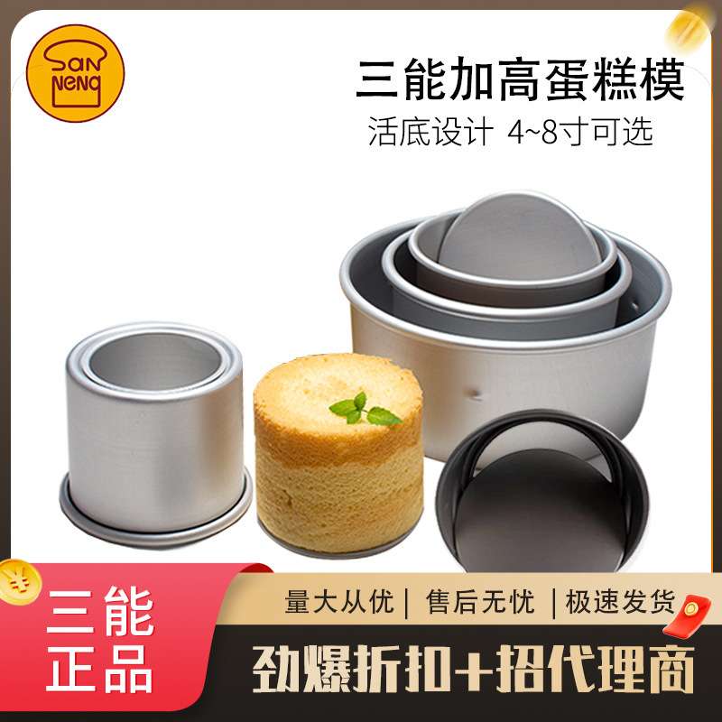 三能6/8寸阳极/硬膜活动固定底戚风模具加高加深圆形蛋糕模SN5152