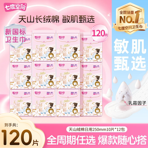 七度空间卫生巾天山绒棉