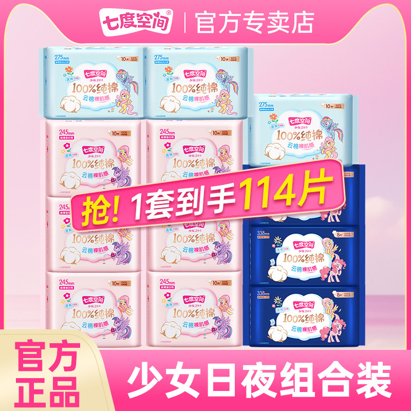 七度空间少女纯棉日夜用组合卫生巾超薄透气姨妈巾官方旗舰店