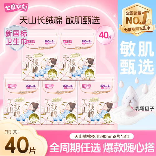 七度空间天山绒棉100%纯棉卫生巾
