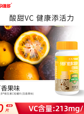 三九维生素C咀嚼片百香果味每片含VC213mg含片TMJL