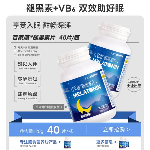 三九褪黑素片改善睡眠