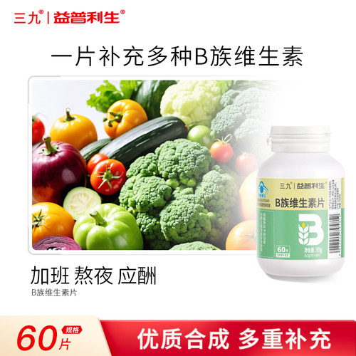 三九B族维生素咀嚼片维生素B族儿童成人孕妇乳母官方TMJL