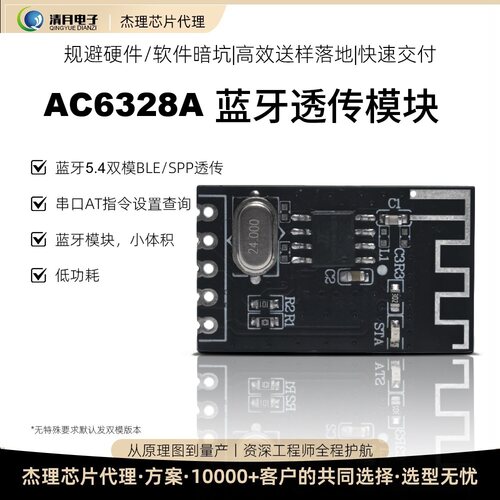 杰理AC6328A模块 蓝牙双模BLE SPP AT指令 透传模组 杰里BLE芯片