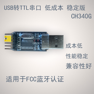 USB转TTL串口调试工具 蓝牙FCC测试工具 CH340G主控模块