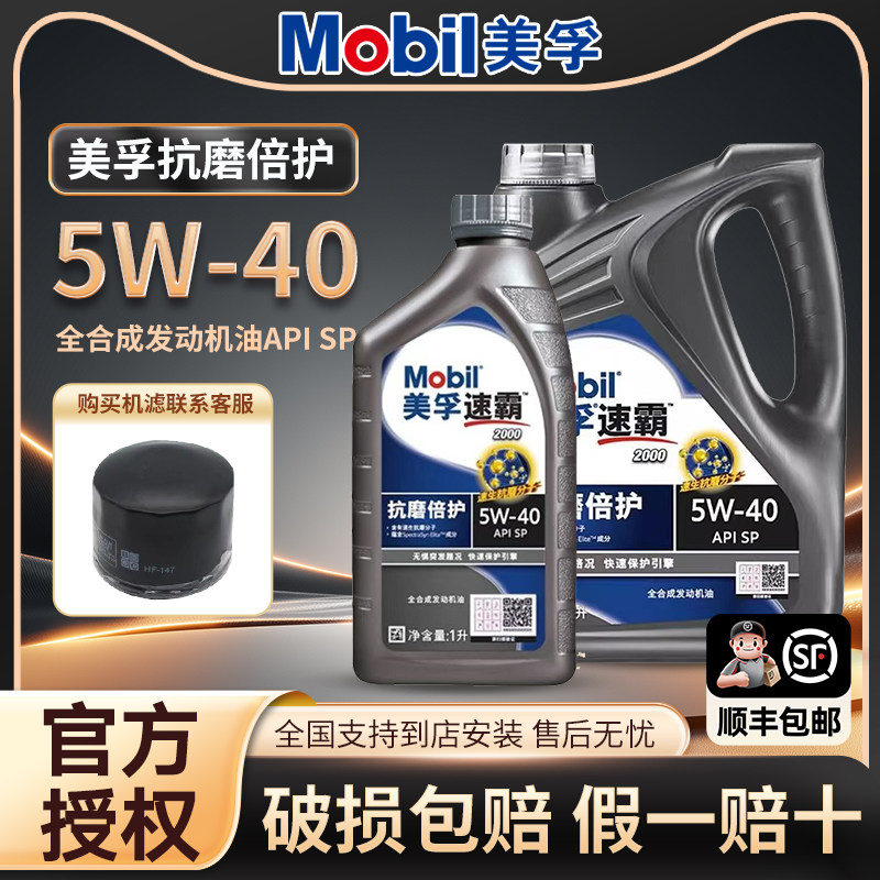 Mobil美孚速霸2000（抗磨倍护）SP级5W-40全合成引擎油润滑油4L