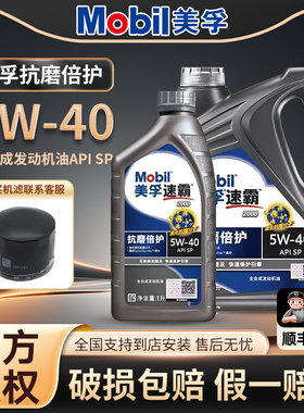 Mobil美孚速霸2000（抗磨倍护）SP级5W-40全合成引擎油润滑油4L