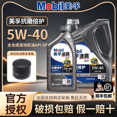 Mobil美孚速霸2000（抗磨倍护）SP级5W-40全合成引擎油润滑油4L