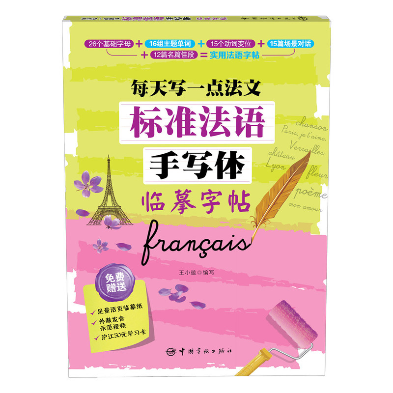 标准法语手写体临摹字帖 每天写一点法文  26个基础字母16组主题单词 15个动词变位15篇场景对话图片