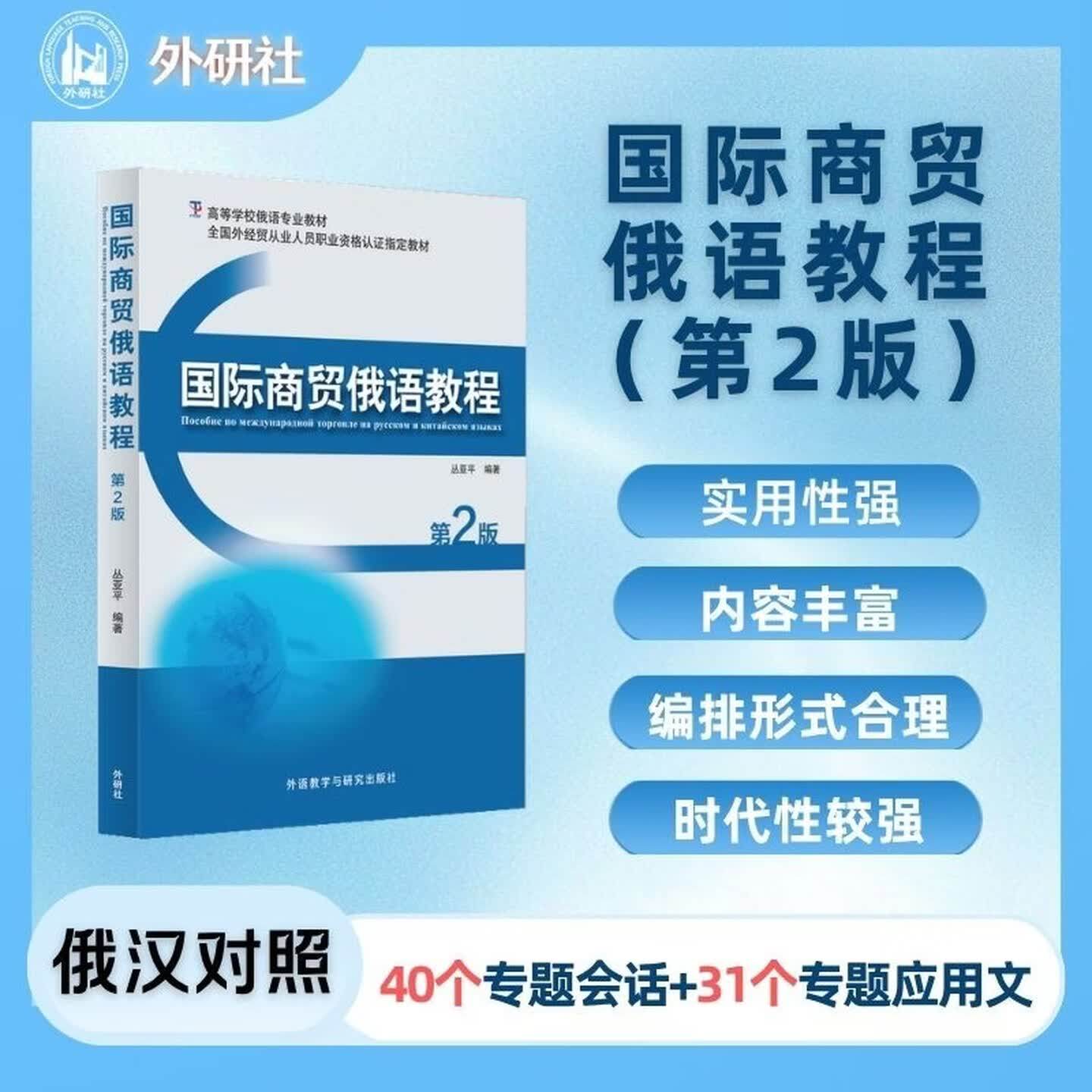 2026年9月上新 国际商贸俄语教程(第2版) 丛亚平 外语教学与研究出版社