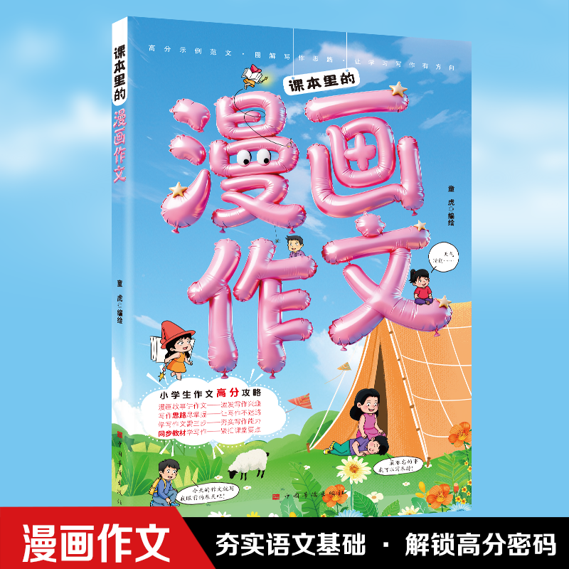 课本里的漫画作文 小学生作文高分攻略 漫画故事讲作为 写作思路尽掌握  3步写作方法 6大作文主题 43篇优秀范文 100+趣味插画