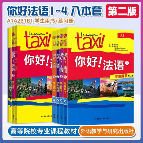 你好法语1234学生用书 教师用书 练习册 第二版新版 附扫码音视频 听力文本 语法概要 词汇表 DELF高分突破A1A2 赠送DELF德福模拟