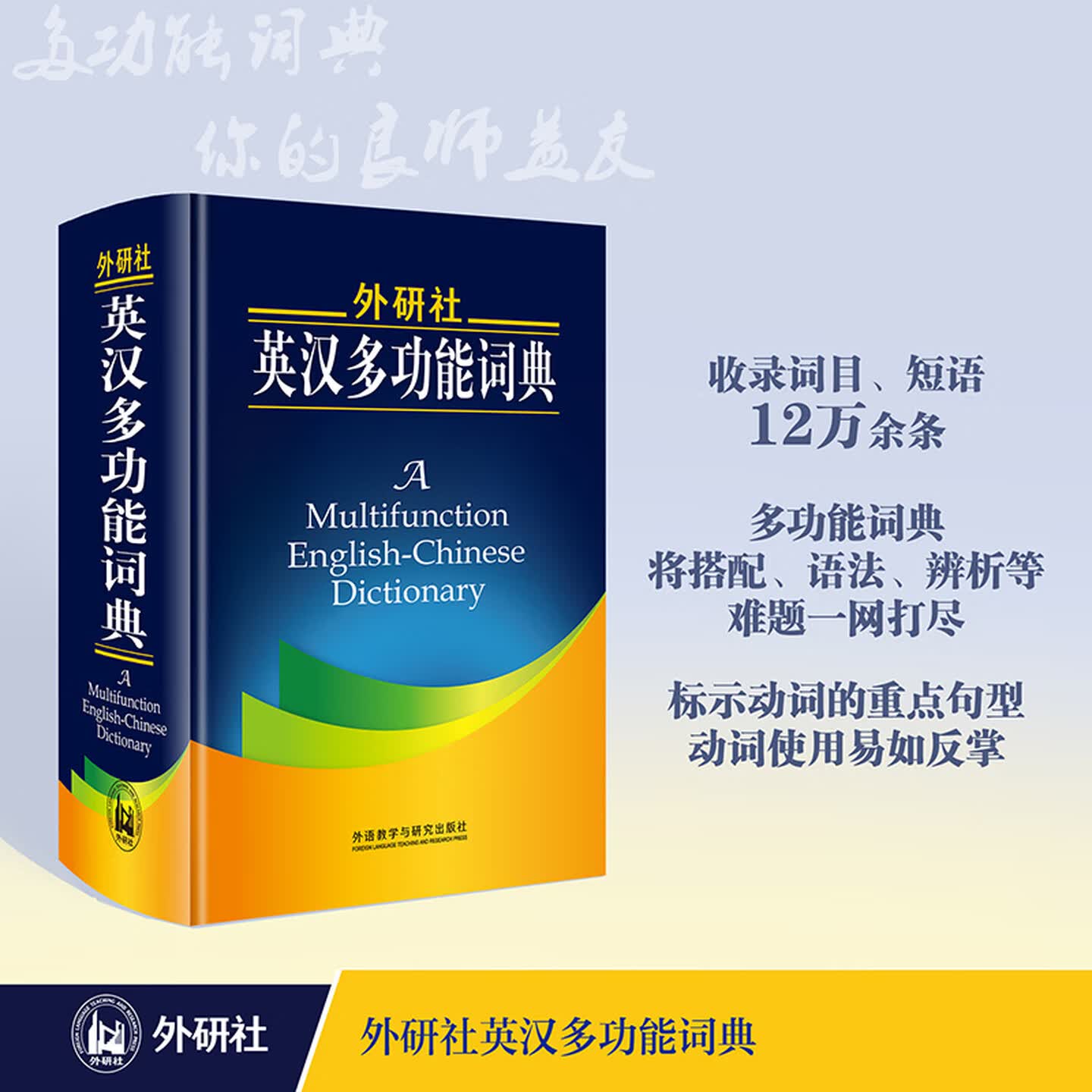外研社英汉多功能词典 新版 建宏英汉多功能词典新版 本词典集搭配词典 短语动词词典 同义词辨析词典 文化背景词典 语法英汉词典 - 实物图