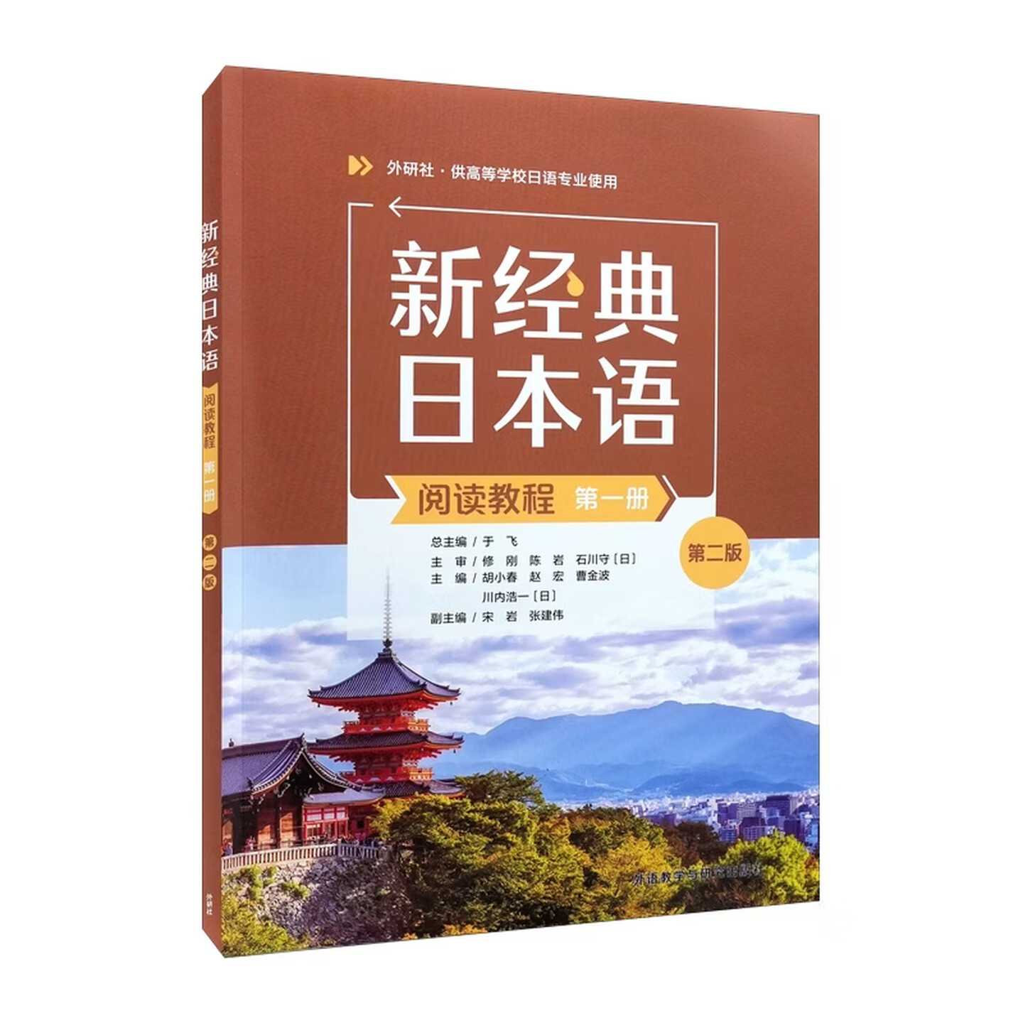 2026年7月新书 新经典日本语阅读教程第一册 (第二版) 胡小春 赵宏 曹金波 川内浩一 高等学校日语专业教材图片