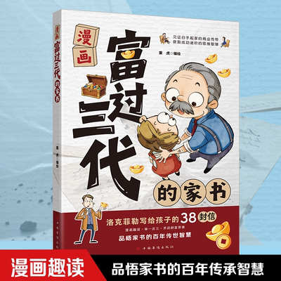 洛克菲勒写给孩子的38封信