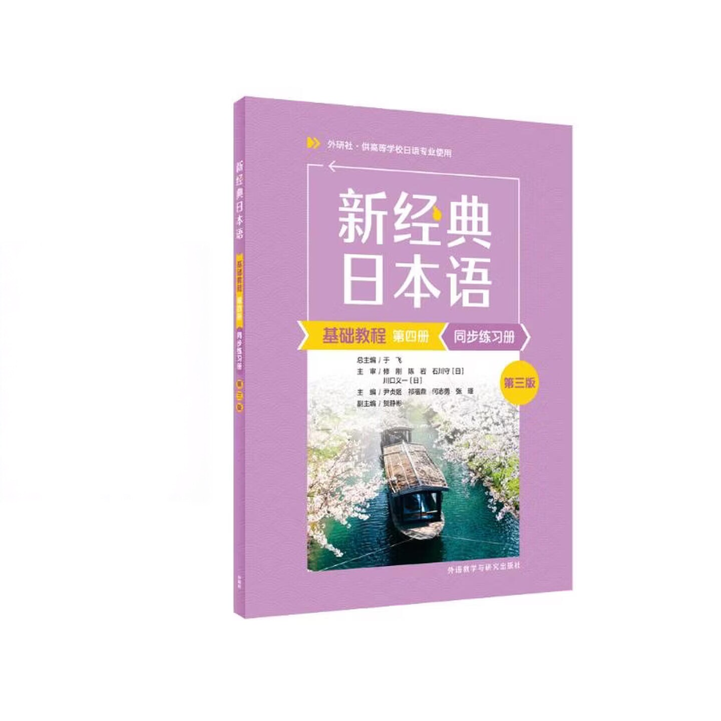 新经典日本语基础教程第四册同步练习册第三版图片
