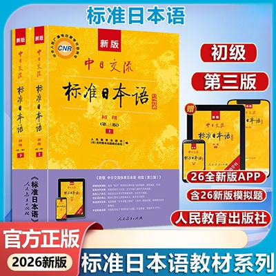 新版初级标准日本语教材第三版