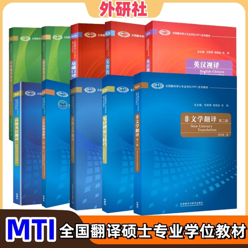 全国翻译硕士专业学位MTI系列