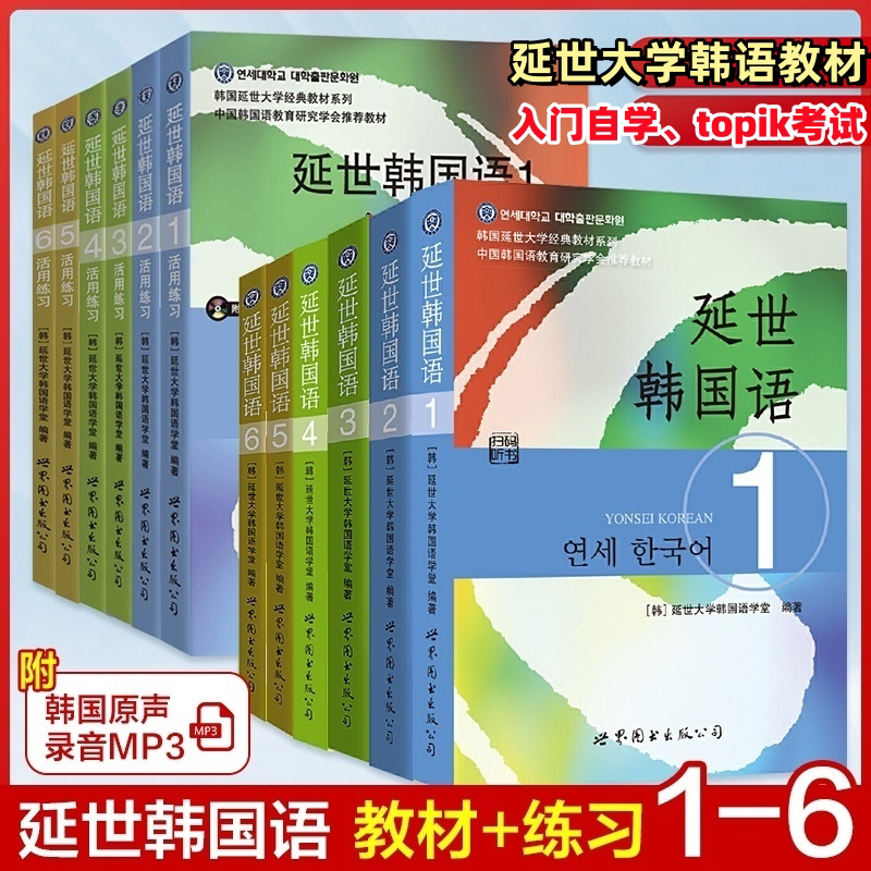 新版延世韩国语教材123456+练习册 韩语零基础自学入门教材 韩语韩文学习语法单词书topik  附韩国原声录音 韩语入门自学topik考试