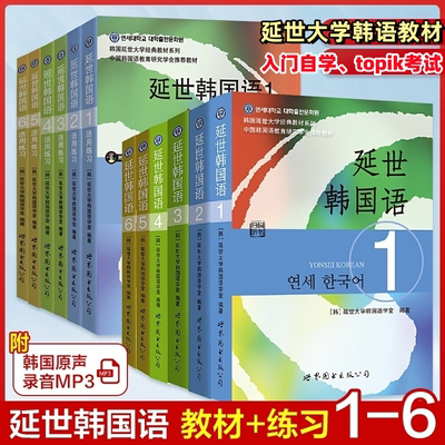 延世韩国语教材123456+练习册