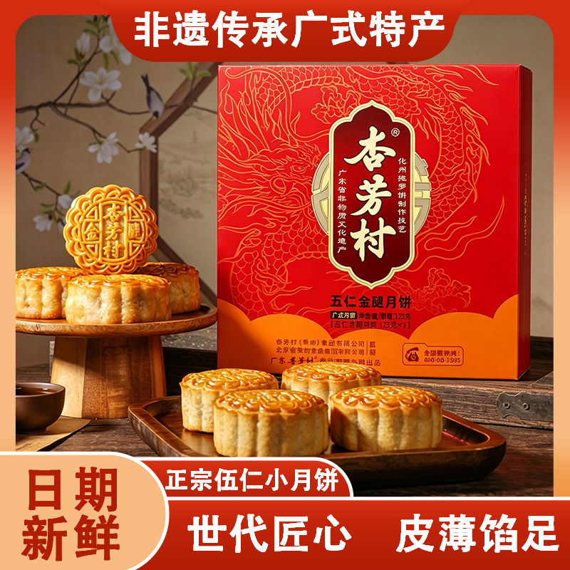 杏芳村五仁金腿月饼中秋送礼广式传统伍仁火腿团购批发125g一个装
