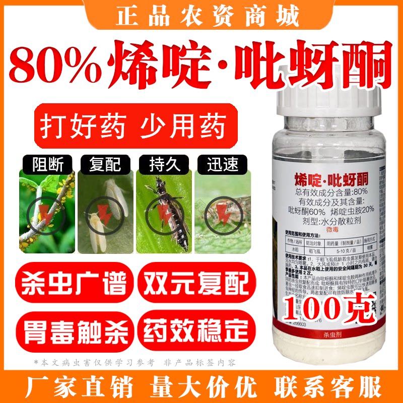 80%烯啶吡蚜酮稻飞虱杀虫剂