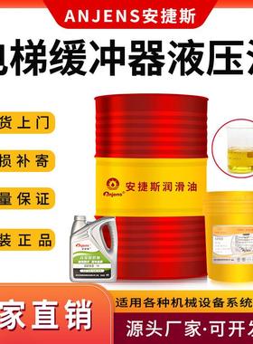 安捷斯缓冲器电梯专用液压油ISOVG22#32#46#68轨道扶梯保养润滑油