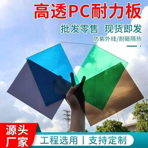 耐力板pc透明阳光板3mm5mm实心聚碳酸酯板户外遮阳雨棚采光隔热板