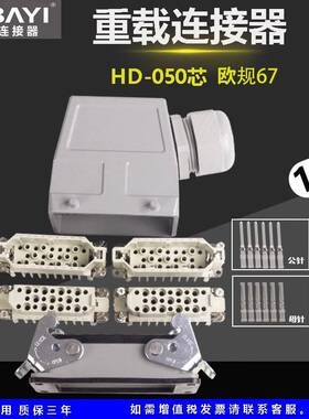 欧规67HD-050芯重载连接器矩形插头防水工业插头航空插头