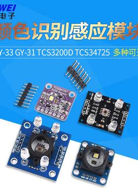 GY-33 GY-31 TCS3200D TCS34725颜色传感器颜色识别颜色感应模块