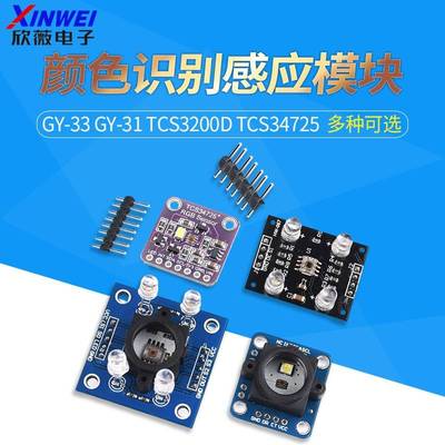 GY-33 GY-31 TCS3200D TCS34725颜色传感器颜色识别颜色感应模块