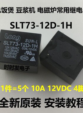 全新原装正品 SLT73-12D-1H 功率继电器 10A 12VDC 4脚 一组常开