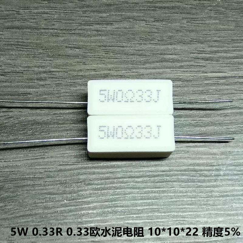 功放板常用5W 0.33R 0.33欧 R33J绕线电阻 水泥电阻 精度5% 10只