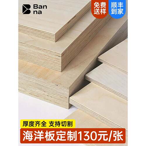 桦木海洋板定制海洋版切割多层实木板材胶合板桌面置物架桌子家具
