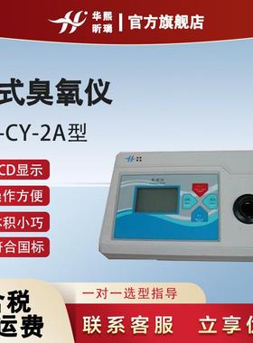 HX-CY-2A型台式臭氧仪