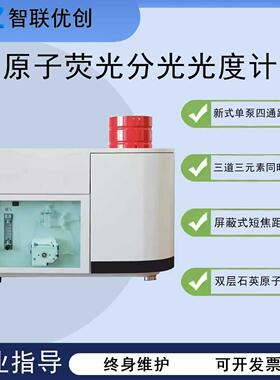 荧光光度计ZY-AFS-1200原子荧光光度计三灯三通道分光光度计