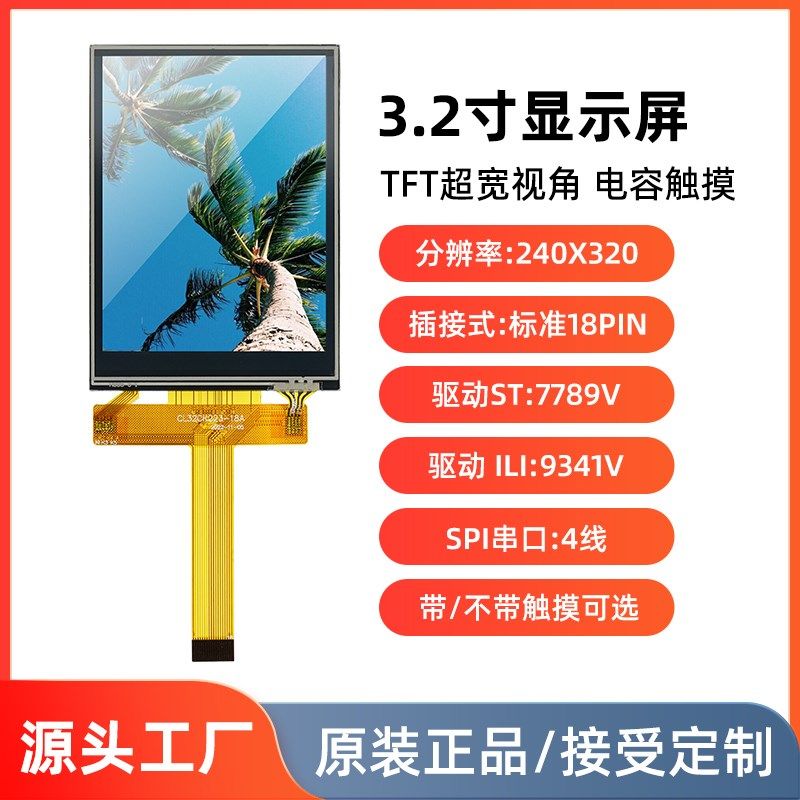 3.2寸液晶屏SPI串口4线lcd显示屏模块st7789/9341插接18pin触摸屏